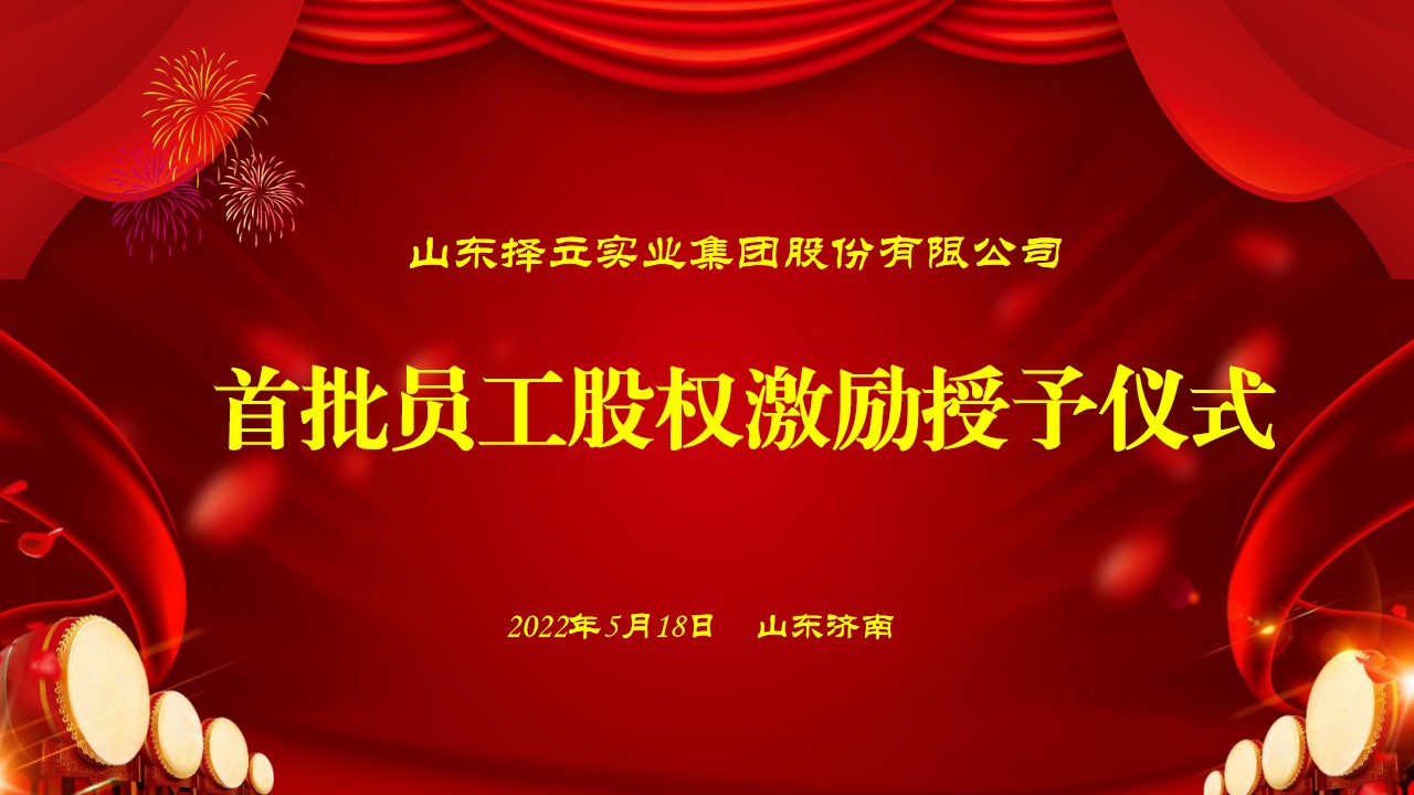 攜手并進(jìn) 砥礪前行 山東擇立集團(tuán)首批員工股權(quán)激勵(lì)授予儀式隆重舉行